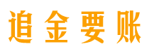 南宁追金要账公司